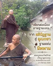 เพียรตามฐานะตน จากสติปัฏฐานสู่อุเบกขาฐานแห่งนิพพาน.jpg