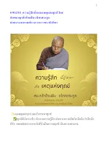 690201_ความรู้สึกนี่แหละเหตุแห่งทุกข์ โดย สิกขมาตุกล้าข้ามฝัน อโศกตระกูล.docx