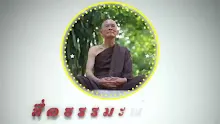 ตอน หยุดบ้าได้แล้วสำหรับดาวติ๊กต๊อก (สื่อธรรมะพ่อครู).mp4