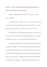 560423_รายการสงครามสังคมธรรมะการเมือง โดยพ่อครู เรื่อง เที่ยวบำเรอใจไม่เสร็จ อเนจชาติอนาถชน.doc.docx