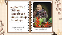 รู้จักชีวิต ประโยชน์สูง ประหยัดสุด.png
