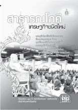 สาธารณโภคีเศรษฐกิจชนิดใหม่..pdf