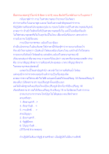 สื่อธรรมะพ่อครู(วิโมกข์ 8 สัตตาวาส 9) ตอน สัมผัสวิโมกข์ด้วยกายในบุคคล 7.docx