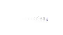 สื่อธรรมะพ่อครู(การเมืองบุญนิยม) ตอน การเมืองใหม่ที่เป็นประชาธิปไตยแท้.mp4