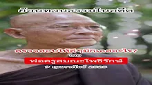 อย่าหลงตัวเองว่าหมดแล้ว ต้องปฏิบัติจริงไปตามลำดับ-_.mp4