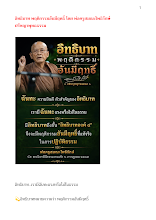 อิทธิบาท พฤติกรรมอันมีฤทธิ์ โดย พ่อครูสมณะโพธิรักษ์ ปรัชญาพุทธธรรม.docx