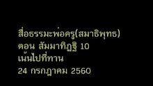 สื่อธรรมะพ่อครู(สมาธิพุทธ) ตอน สัมมาทิฏฐิ 10 เน้นไปที่ทาน.mp4