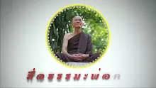 สื่อธรรมะพ่อครู ตอน ทำเหตุปัจจัยอย่างใดจึงไม่เจ็บป่วยตลอดชีวิต.mp4