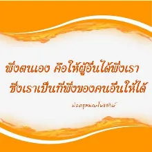 พึ่งตนจนคนอื่นพึ่งได้.jpeg
