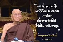 ความชั่วกดหัวมันไว้ เพิ่มบารมีเข้าไปให้พอกพูน.jpg