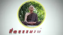 สื่อธรรมะพ่อครู ตอน กามสัญญากับดำริในกามต่างกันอย่างไร-_.mp4