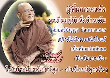 โศลกธรรม 13_ผู้สิ้นภาระแล้วจะเป็นอยู่กับสิ่งที่ตนเห็นด้วยอธิปัญญา.jpg