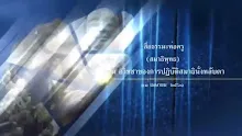 สื่อธรรมะพ่อครู(สมาธิพุทธ) ตอน อวิชชาของการปฏิบัติสมาธินั่งหลับตา.mp4