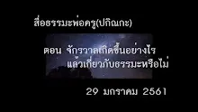 สื่อธรรมะพ่อครู(ปกิณกะ) ตอน จักรวาลเกิดขึ้นอย่างไรแล้วเกี่ยวกับธรรมะหรือไม่.mp4