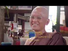 สื่อธรรมะพ่อครู ตอน เรียนรู้รูปนามได้อย่างไร.mp4
