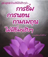 สิ่งที่เสพไม่อิ่ม 3 ประการ.jpeg
