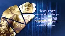 สื่อธรรมะพ่อครู(พระสูตรอื่นๆที่สำคัญ) ตอน อันตคาหิกทิฏฐิ โลก ชีพ สรีระ อัตตา.mp4
