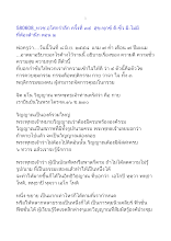 580608_ทวช.อโศกรำลึก ครั้งที่ ๓๔  สุข-ทุกข์ ดี-ชั่ว มี-ไม่มี ที่ต้องสำนึก ตอน ๒.doc.docx