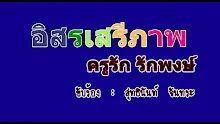 อิสรเสรีภาพ_คาราโอเกะ.mp4