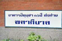 680703 เด็กสมุนพระรามนั่งรถไฟไปปฐมอโศก ร่วมงาน ๙๐ ปี ลุงจำลอง 82.jpeg