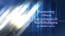 สื่อธรรมะพ่อครู(ปกิณกะ) ตอน ลดกิเลสอย่างไรจึงจะได้เกิดเป็นผู้ชาย.mp4