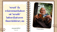ความดี ความชั่วในตัวเรา.png