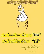 ประโยชน์ตนคือลด ประโยชน์ท่านคือให้.jpeg