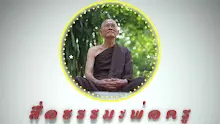 สื่อธรรมะพ่อครู ตอน ปฏิบัติสู่นิพพานด้วยนาม 5.mp4