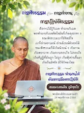 การฟังธรรมและการทำงาน คือการปฏิบัติธรรม ทำฌานได้ ส.แสนดิน.png