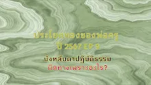 ประโยคทองของพ่อครูปี 2567  EP 9 นั่งหลับตาปฏิบัติธรรม ผิดทางเพราะอะไร?-_.mp4