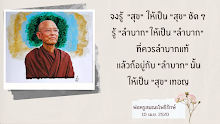 จงรู้สุข รู้ลำบาก.png