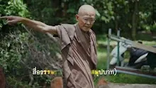 สื่อธรรมะพ่อครู(ปฏิจจสมุปบาท) ตอน กำจัดเวทนาเทียมหมดได้จึงปฏินิสสัคคะ.mp4