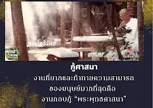 งานกอบกู้พระพุทธศาสนา.png
