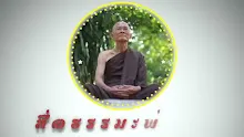 สื่อธรรมะพ่อครู ตอน พญานาคใต้ก้นบาดาลตื่นตอนไหน-_.mp4