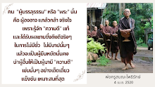 ผู้บรรลุธรรม หรือพระ คือผู้องอาจ แกล้วกล้า จริงใจ.png