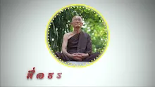 สื่อธรรมะพ่อครู ตอน โลกุตระคืออะไร-_.mp4
