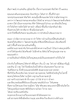 สัมภาษณ์ ส.แสนดิน ภูมิพุทโธ เรื่องงานธรรมชาติอโศก ปี ๒๕๕๘.doc.docx