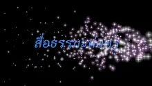 สื่อธรรมะพ่อครู(อาริยบุคคล) ตอน การเกิดดินแดนอาริยะ.mp4