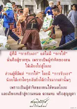 โศลกธรรม 38_ผู้ที่มีการรับเอา แต่ไม่มีการให้ นั่นคือผู้ขาดทุน.jpg