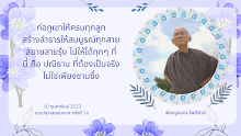 ปณิธานที่ต้องเป็นจริง ก่อภูเขาให้ครบทุกลูก สร้างลำธารให้ครบทุกสาย.png
