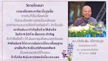 วิกาลโภชนา กินเพื่อเลี้ยงชีพ สม.กล้าข้ามฝัน.png