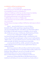ชาวอโศกมีสาระแท้ทั้งสสารและจิตวิญญาณครบ.docx