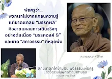 เราไม่ขาดแคลนความรู้แต่ขาดมรรคผลและสภาวธรรม สม.กล้าข้ามฝัน.png