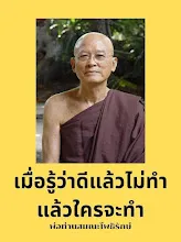 เมื่อรู้ว่าดีแล้วไม่ทำ แล้วใครจะทำ.jpg