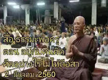 สื่อธรรมะพ่อครู ตอน อยู่กับคนผิดศีลอย่างไรไม่ให้ถือสา.mp4