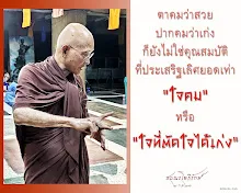 โศลกธรรม 106_ตาคมว่าสวย ปากคมว่าเก่ง.jpg