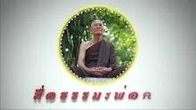สื่อธรรมะพ่อครู ตอน แก้ปัญหาคนจากจนด้วยการมาเป็นคนจนที่มีแบบ-_.mp4