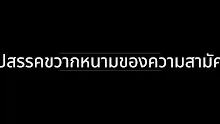 อุปสรรคขวากหนามของความสามัคคี-_.mp4