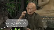 สื่อธรรมะพ่อครู  ตอน สมาธิพุทธ ตอน ๑.mp4