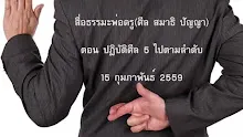 สื่อธรรมะพ่อครู(ศีล สมาธิ ปัญญา) ตอน ปฏิบัติศีล 5 ไปตามลำดับ.mp4